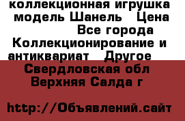 Bearbrick1000 коллекционная игрушка, модель Шанель › Цена ­ 30 000 - Все города Коллекционирование и антиквариат » Другое   . Свердловская обл.,Верхняя Салда г.